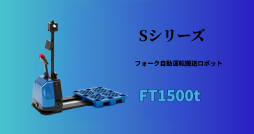 Sシリーズ フォーク自動運転搬送ロボットFT1500t