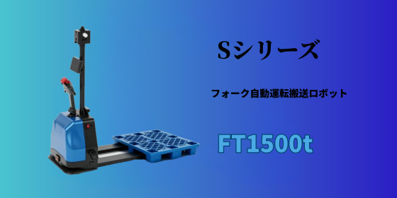 Sシリーズ フォーク自動運転搬送ロボットFT1500t