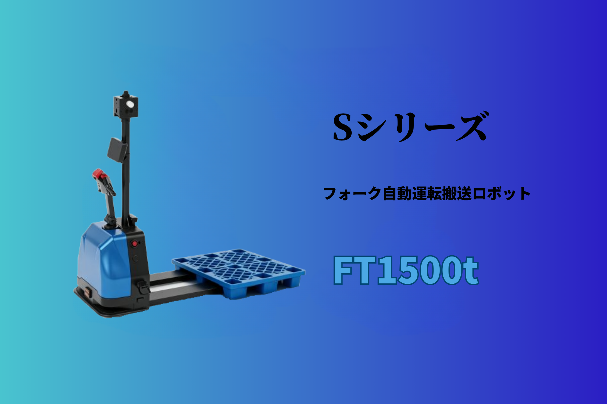 無人フォークリフト(AGF) Sシリーズ フォーク自動運転搬送ロボット