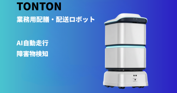 AI スマート配膳・配送ロボットtonton