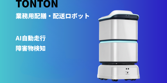 AI スマート配膳・配送ロボットtonton