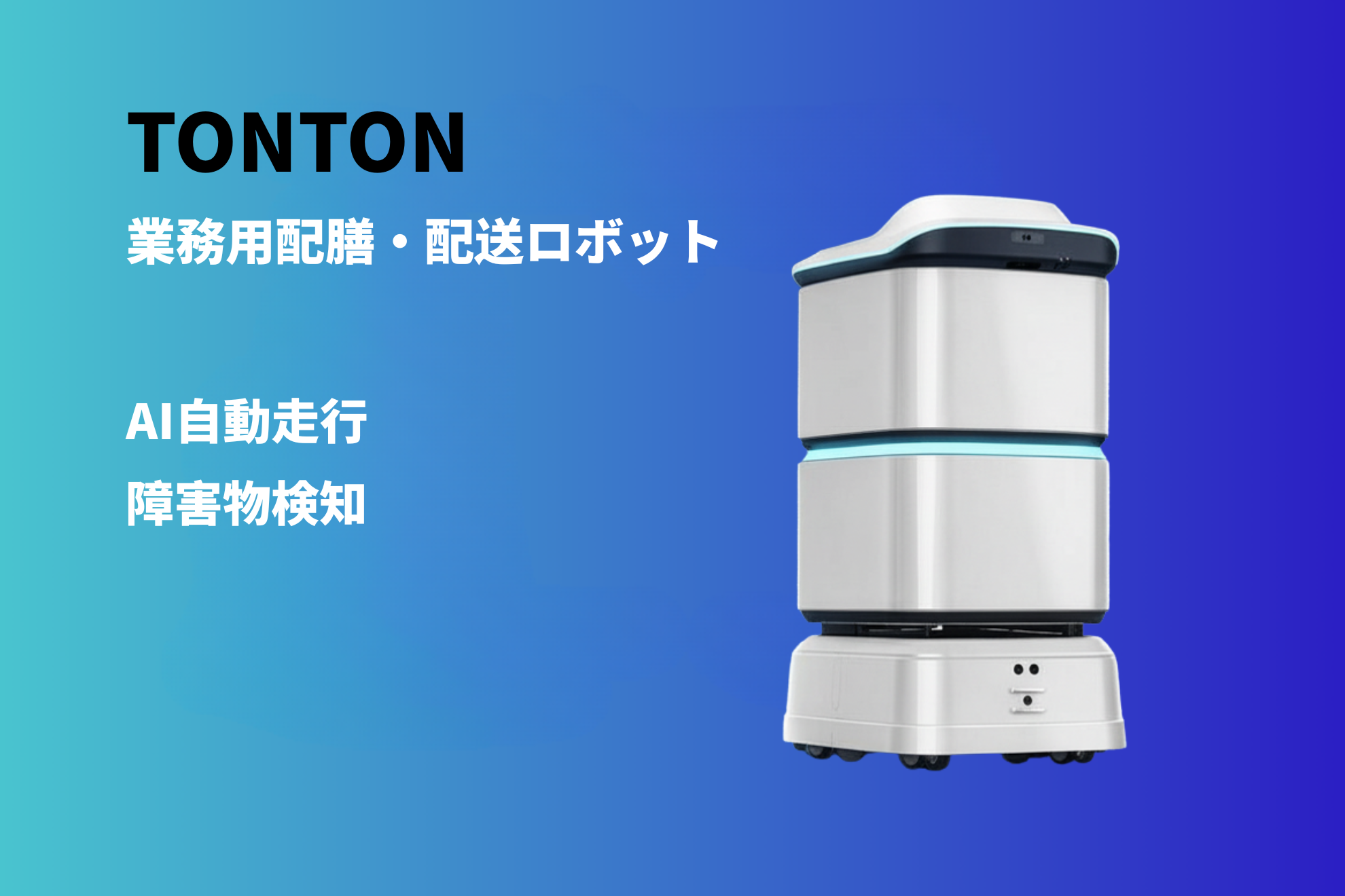 AI スマート配膳・配送ロボットtonton - RobotBank