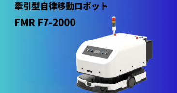 牽引型自律移動ロボット FMR F7-2000 牽引型自律移動ロボット FMR F7-2000