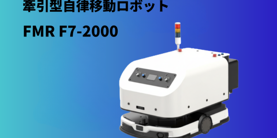 牽引型自律移動ロボット  FMR F7-2000