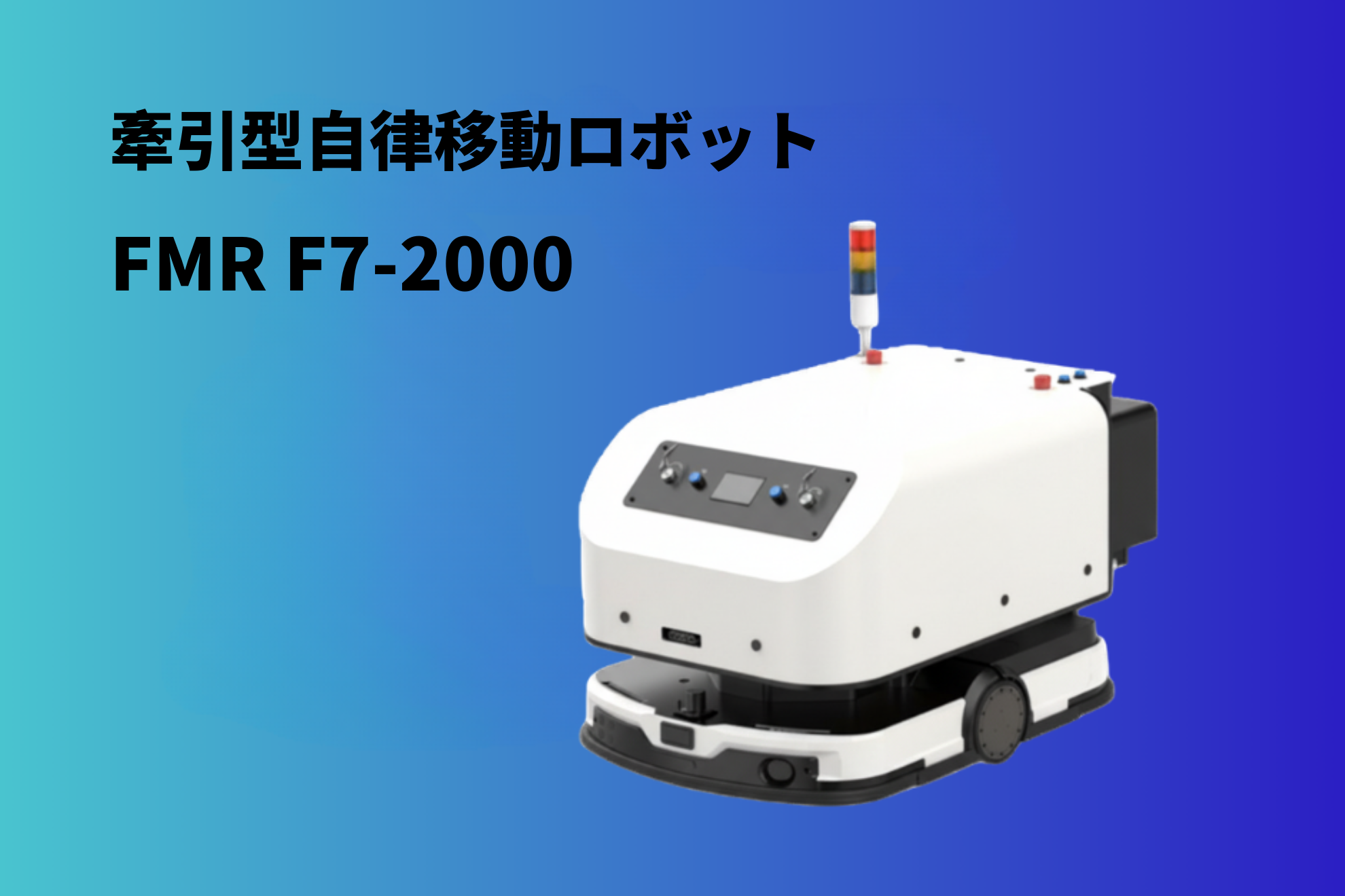 牽引型自律移動ロボット FMR F7-2000 - RobotBank