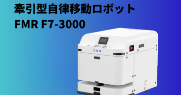 牽引型自律移動ロボット FMR F7-3000 牽引型自律移動ロボット FMR F7-3000