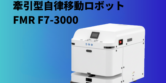 牽引型自律移動ロボット   FMR F7-3000