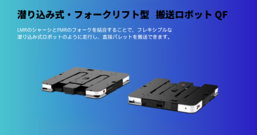 潜り込み式・フォークリフト型 搬送ロボット LMR-QF