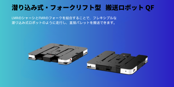 潜り込み式・フォークリフト搬送ロボット LMR-QF