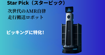 【ピッキングに特化!】次世代のAMR自律走行搬送ロボット「Star Pick(スターピック)」 【ピッキングに特化!】次世代のAMR自律走行搬送ロボット「Star Pick(スターピック)」
