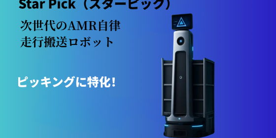 【ピッキングに特化！】次世代のAMR自律走行搬送ロボット「Star Pick（スターピック）」