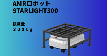 AMR 自律走行搬送ロボット/運搬ロボットStarLight300 AMR 自律走行搬送ロボット/運搬ロボットStarLight300
