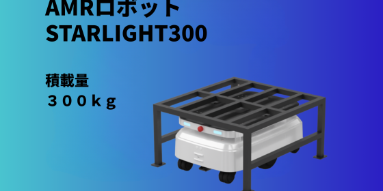 AMR 自律走行搬送ロボット/運搬ロボットStarLight300