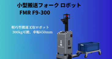 無人フォークリフト(AGF) コンパクト搬送フォークロボット  FMR F9-300