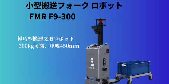 無人フォークリフト(AGF) コンパクト搬送フォークロボット  FMR F9-300