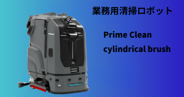 業務用大型清掃ロボット『PrimeClean』cylindrical brush ローラーブラシ搭載版 業務用大型清掃ロボット『PrimeClean』cylindrical brush ローラーブラシ搭載版