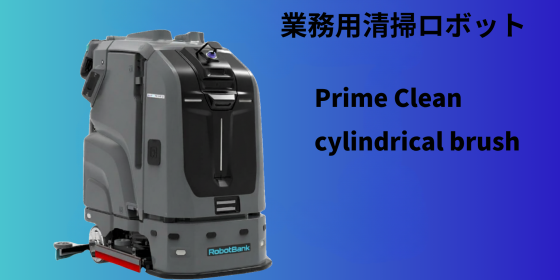 業務用大型清掃ロボット『PrimeClean』cylindrical brush ローラーブラシ搭載版