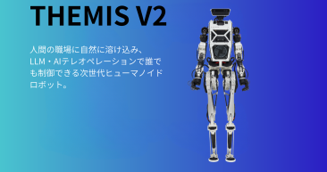 ヒューマノイドロボット THEMIS V2