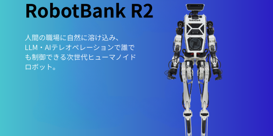 ヒューマノイドロボット R2