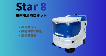 業務用清掃ロボット『Star8』