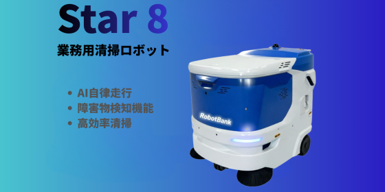 業務用清掃ロボット『Star8』