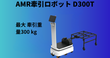 AMRロボット「Starシリーズ」に初の牽引機能を実装 D300T