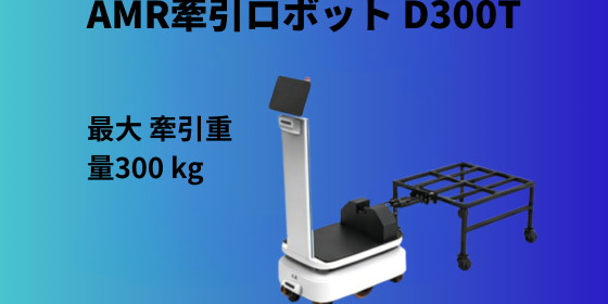 AMRロボット「Starシリーズ」に初の牽引機能を実装 D300T