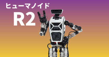 ヒューマノイドロボット R2
