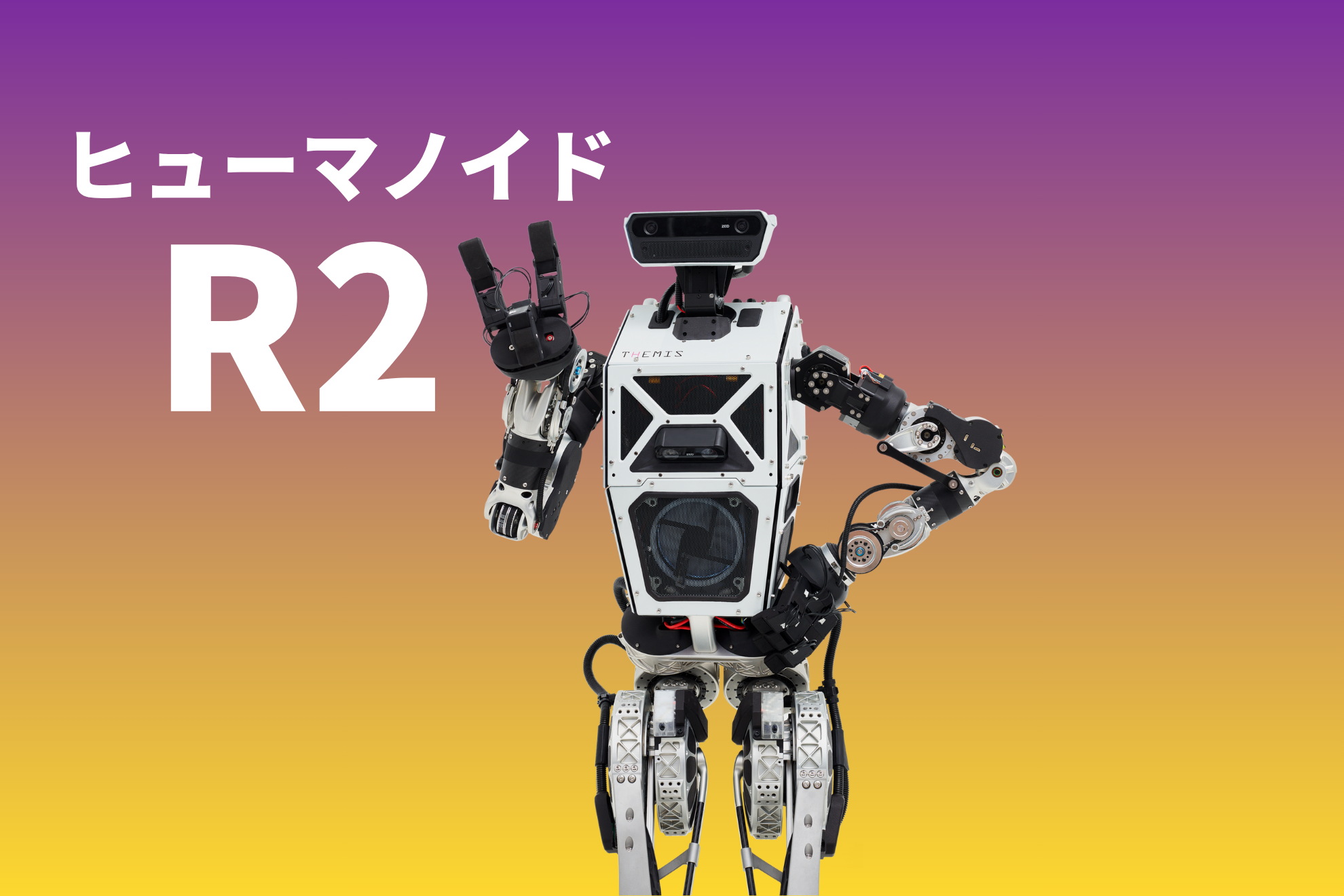ヒューマノイドロボット R2 - RobotBank