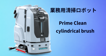 業務用大型清掃ロボット『PrimeClean』ローラーブラシ搭載版