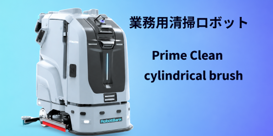 業務用大型清掃ロボット『PrimeClean』ローラーブラシ搭載版