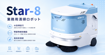 業務用清掃ロボット『Star-8』 業務用清掃ロボット『Star-8』