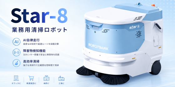 業務用清掃ロボット『Star-8』