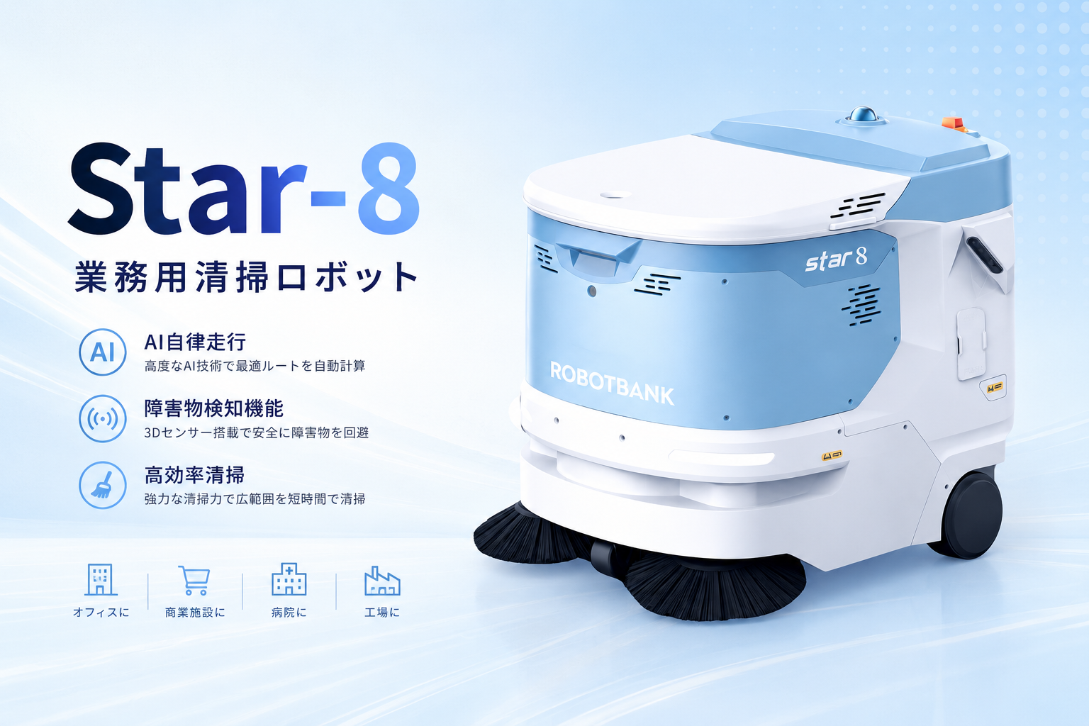 業務用清掃ロボット『Star-8』 - RobotBank
