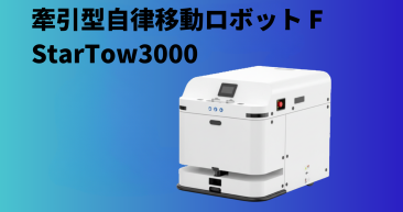 牽引型自律移動ロボット StarTow3000 牽引型自律移動ロボット StarTow3000