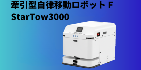 牽引型自律移動ロボット   StarTow3000