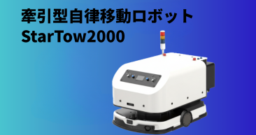 牽引型自律移動ロボット  StarTow2000