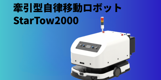 牽引型自律移動ロボット StarTow2000 牽引型自律移動ロボット StarTow2000