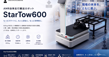 AMRロボット「Starシリーズ」に初の牽引機能を実装 StarTow600 AMRロボット「Starシリーズ」に初の牽引機能を実装 StarTow600