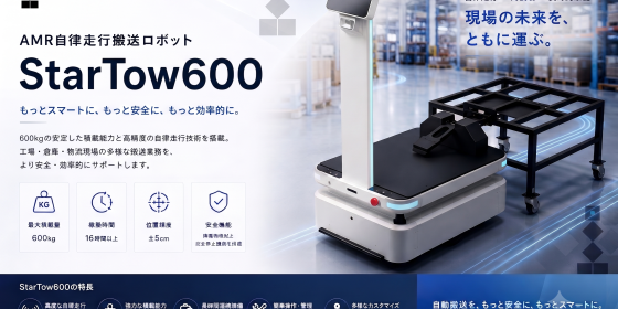 AMRロボット「Starシリーズ」に初の牽引機能を実装 StarTow600 AMRロボット「Starシリーズ」に初の牽引機能を実装 StarTow600