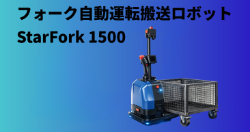 無人フォークリフト(AGF) Sシリーズ フォーク自動運転搬送ロボットStarFork 1500 無人フォークリフト(AGF) Sシリーズ フォーク自動運転搬送ロボットStarFork 1500