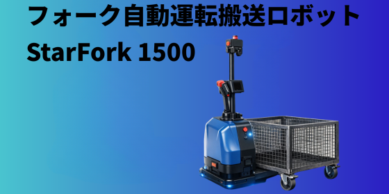 無人フォークリフト(AGF) Sシリーズ フォーク自動運転搬送ロボットStarFork 1500
