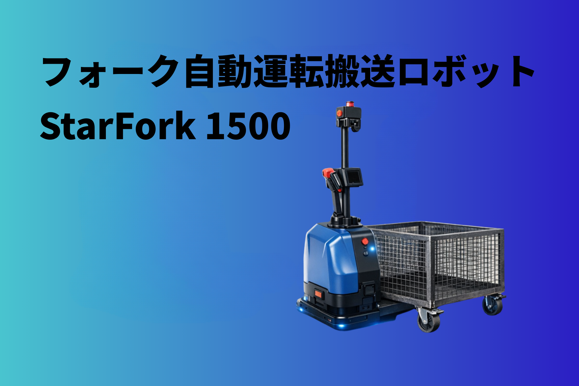 AI無人フォークリフト(AGF) Sシリーズ フォーク自動運転搬送ロボット