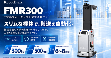 無人フォークリフト(AGF) コンパクト搬送フォークロボット  FMR300