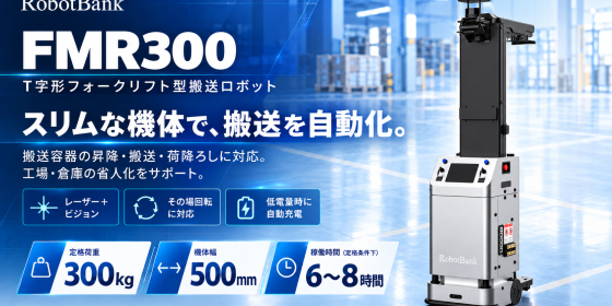 無人フォークリフト(AGF) コンパクト搬送フォークロボット  FMR300