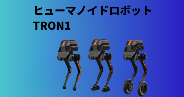 TRON1 ヒューマノイドロボット 次世代ロボティクス