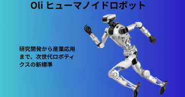Oli ヒューマノイドロボット