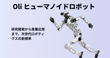 Oli ヒューマノイドロボット