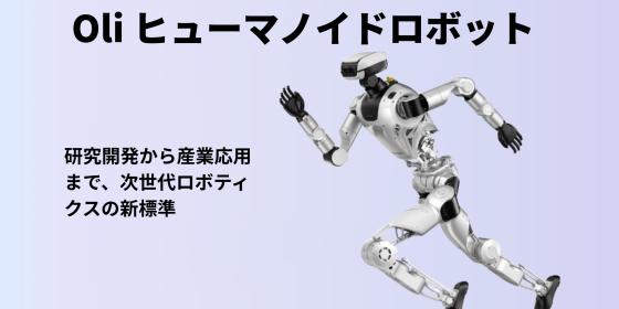 Oli ヒューマノイドロボット