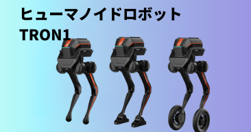 TRON1 ヒューマノイドロボット 次世代ロボティクス